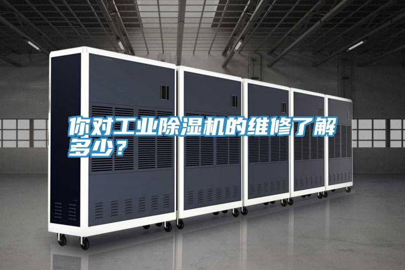 你對工業草莓小视频黄色的維修了解多少？