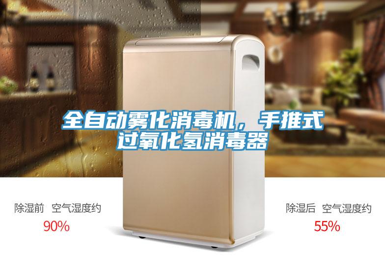 全自動霧化消毒機，手推式過氧化氫消毒器