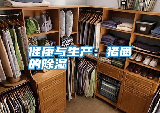 健康與生產：豬圈的除濕