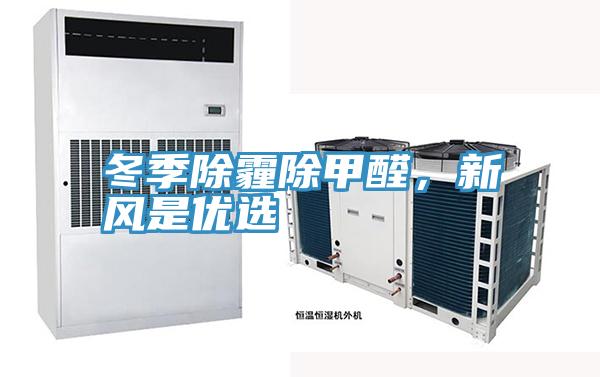 冬季除霾除甲醛，新風是優選