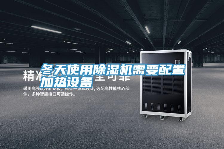 冬天使用草莓小视频黄色需要配置加熱設備