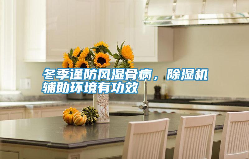 冬季謹防風濕骨病，草莓小视频黄色輔助環境有功效