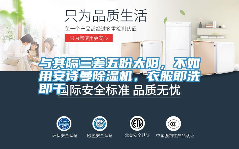 與其隔三差五盼太陽，不如用草莓视频APP在线草莓小视频黄色，衣服即洗即幹