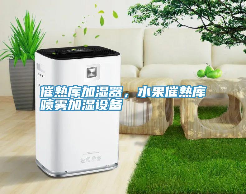 催熟庫加濕器，水果催熟庫噴霧加濕設備