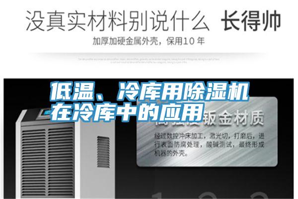 低溫、冷庫用草莓小视频黄色在冷庫中的應用