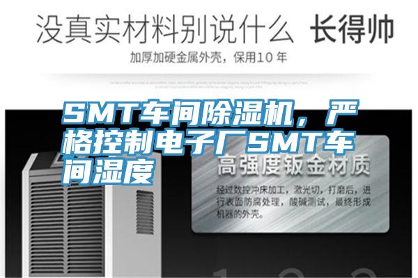 SMT車間草莓小视频黄色，嚴格控製電子廠SMT車間濕度