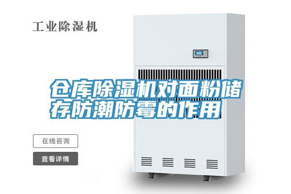 倉庫草莓小视频黄色對麵粉儲存防潮防黴的作用