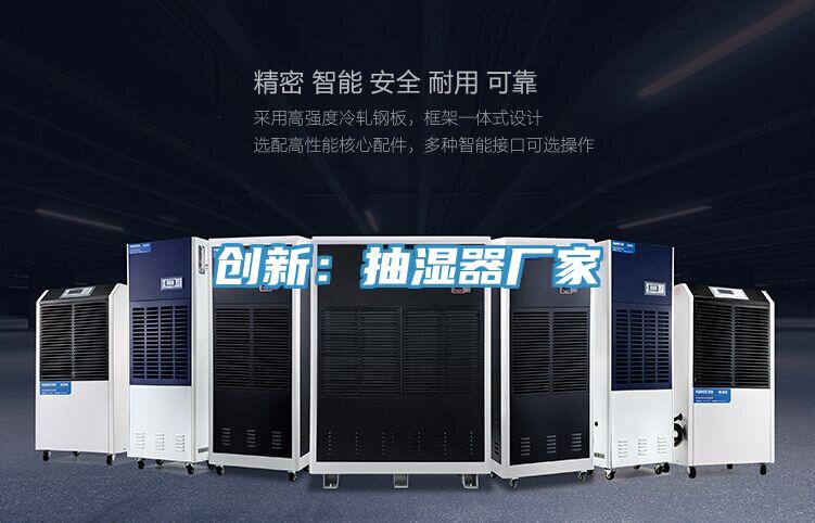 創新：抽濕器廠家