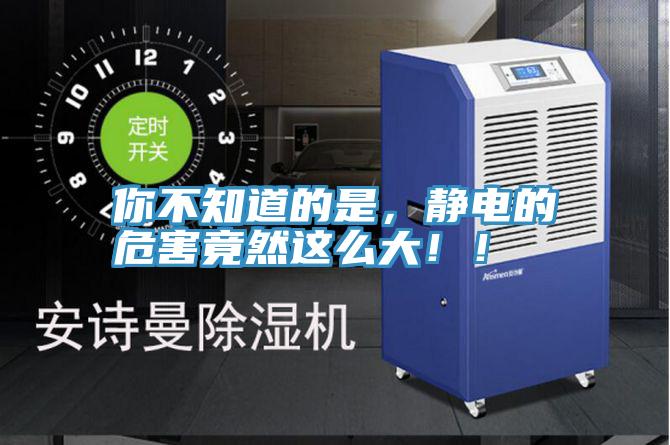 你不知道的是，靜電的危害竟然這麽大！！