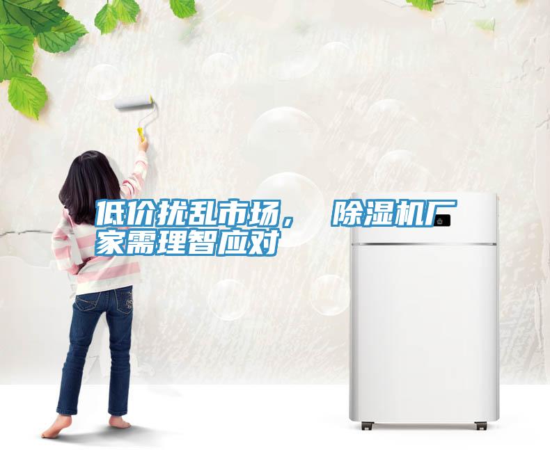 低價擾亂市場， 草莓小视频黄色廠家需理智應對