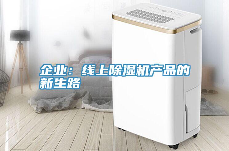 企業：線上草莓小视频黄色產品的新生路