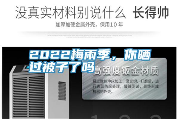 2022梅雨季，你曬過被子了嗎