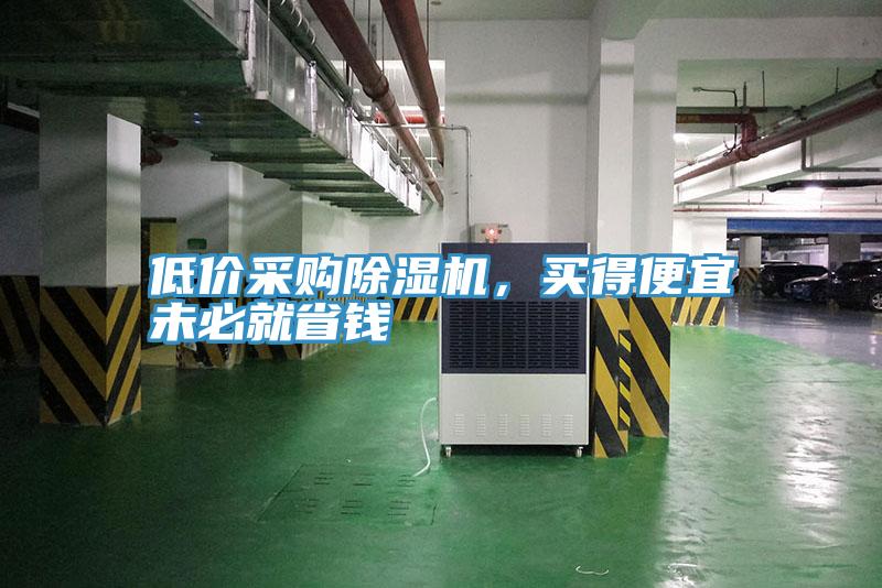 低價采購草莓小视频黄色，買得便宜未必就省錢