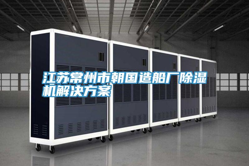 江蘇常州市朝國造船廠草莓小视频黄色解決方案