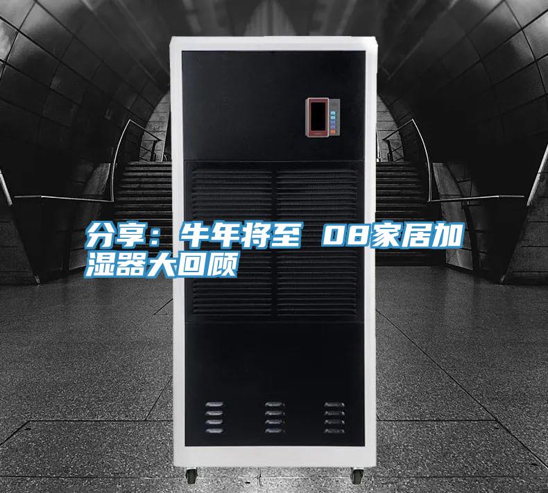 分享：牛年將至 08家居加濕器大回顧