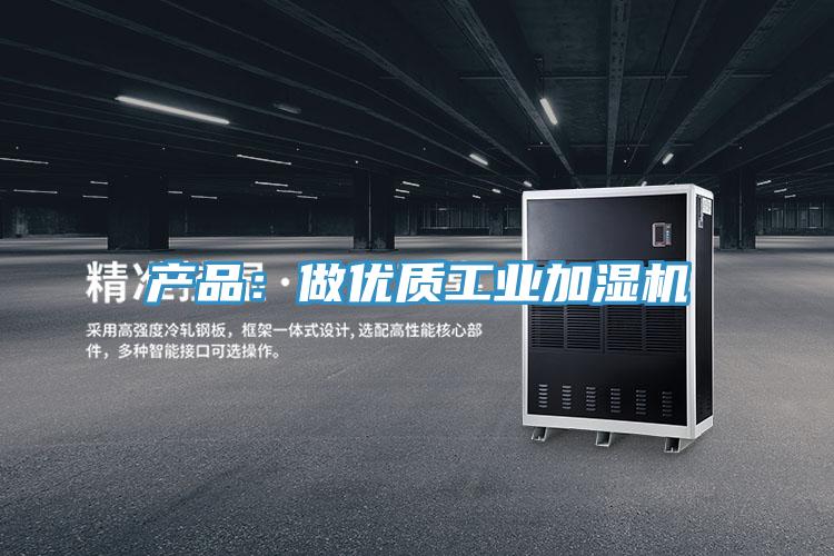 產品：做優質工業加濕機