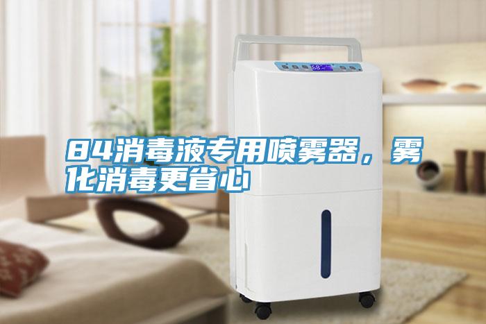 84消毒液專用噴霧器，霧化消毒更省心