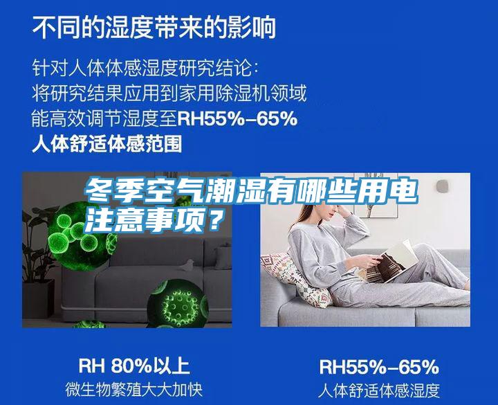 冬季空氣潮濕有哪些用電注意事項？