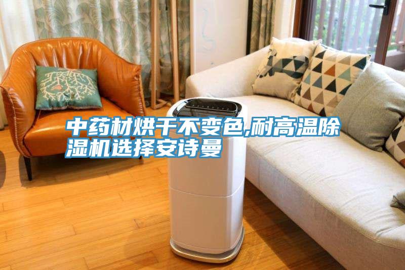 中藥材烘幹不變色,耐高溫草莓小视频黄色選擇草莓视频APP在线