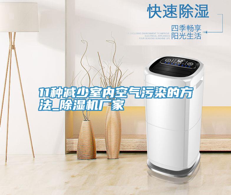 11種減少室內空氣汙染的方法_草莓小视频黄色廠家