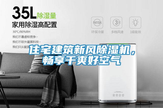 住宅建築新風草莓小视频黄色，暢享幹爽好空氣