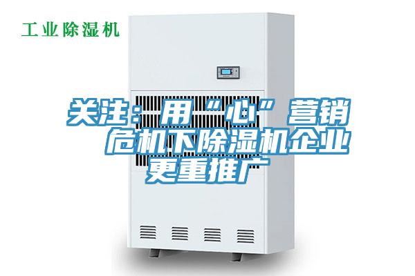 關注：用“心”營銷  危機下草莓小视频黄色企業更重推廣