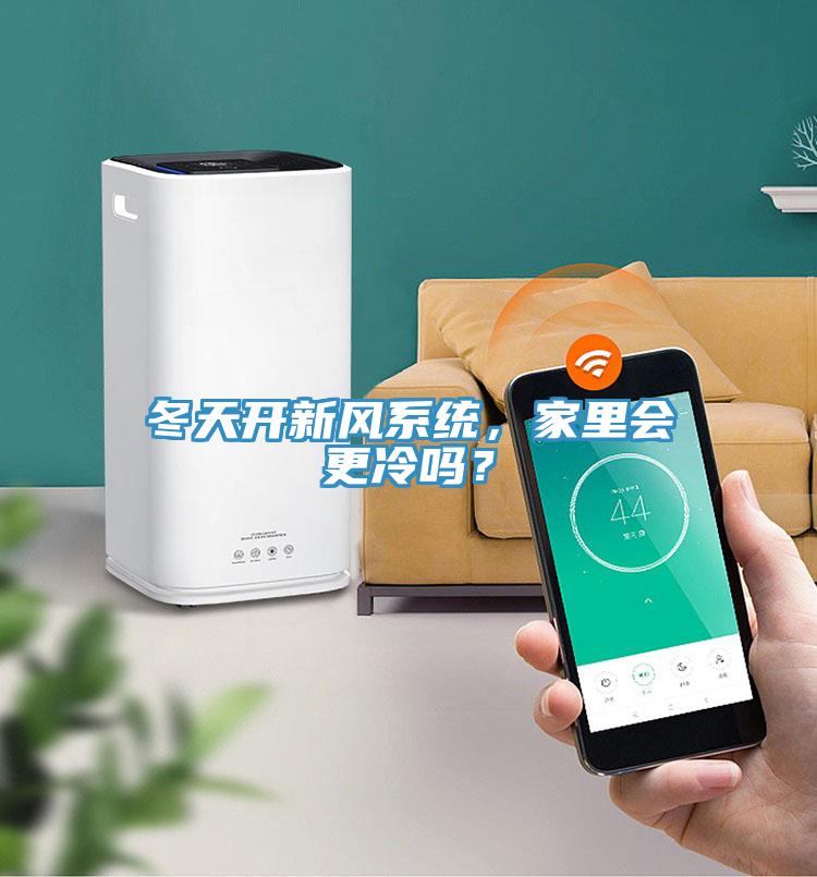 冬天開新風係統，家裏會更冷嗎？