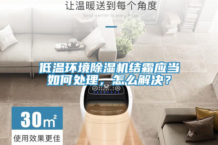 低溫環境草莓小视频黄色結霜應當如何處理，怎麽解決？