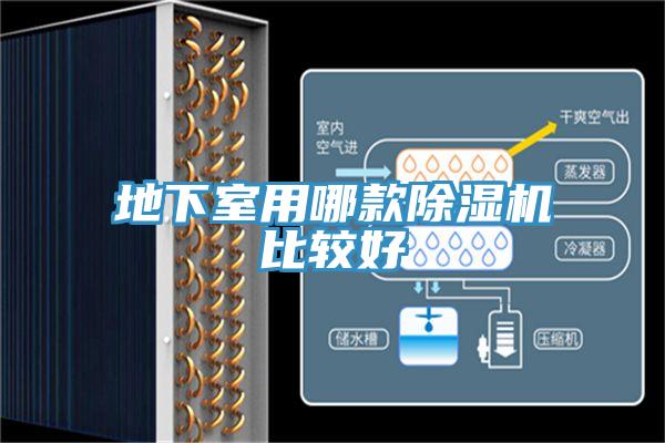 地下室用哪款草莓小视频黄色比較好