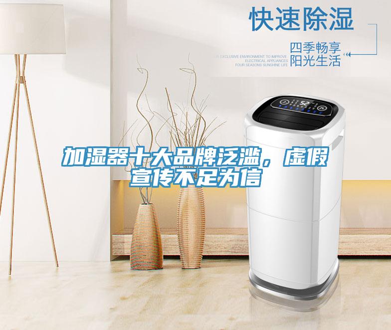 加濕器十大品牌泛濫，虛假宣傳不足為信