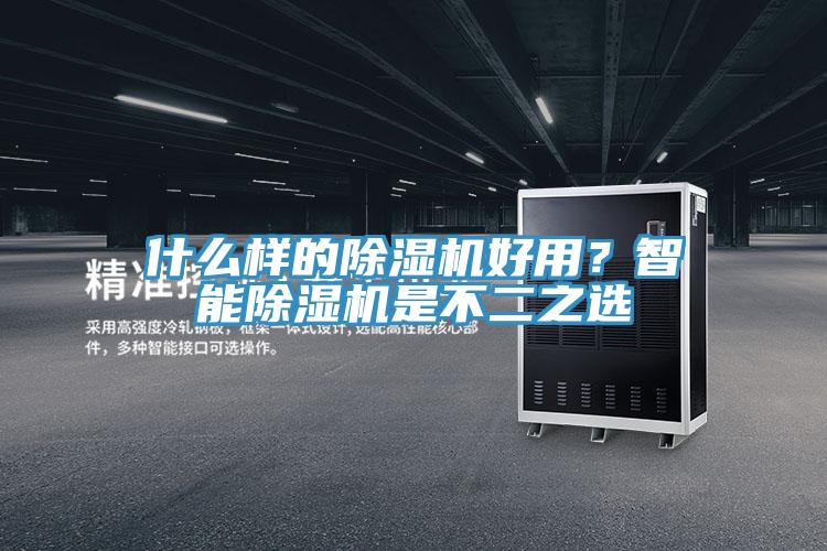 什麽樣的草莓小视频黄色好用？智能草莓小视频黄色是不二之選