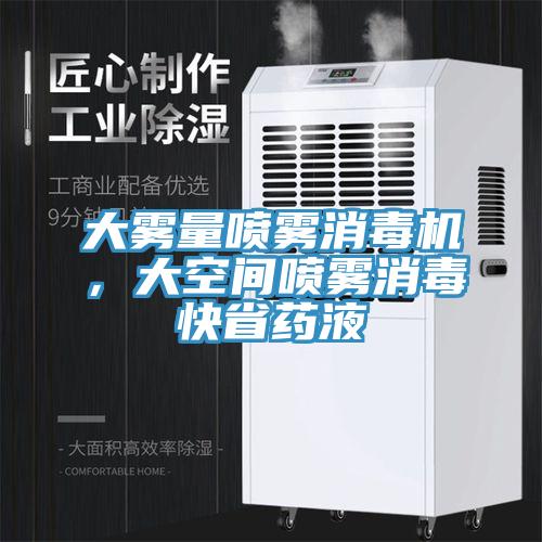 大霧量噴霧消毒機，大空間噴霧消毒快省藥液