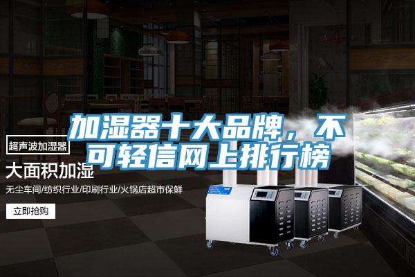 加濕器十大品牌，不可輕信網上排行榜
