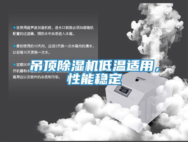 吊頂草莓小视频黄色低溫適用，性能穩定