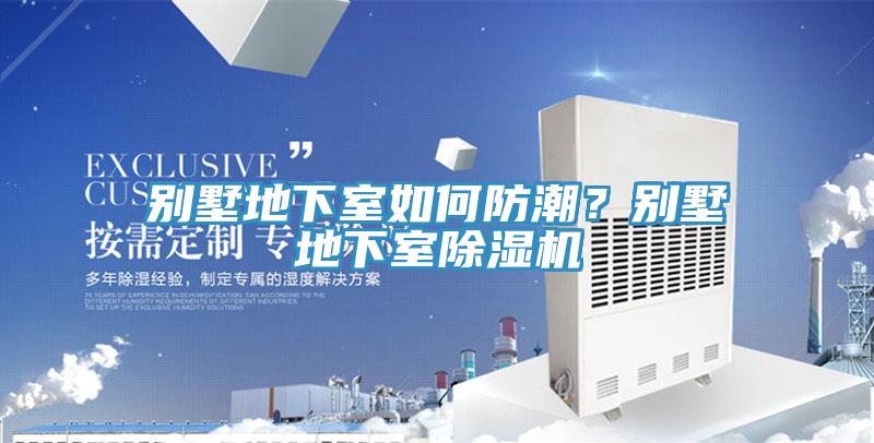 別墅地下室如何防潮？別墅地下室草莓小视频黄色