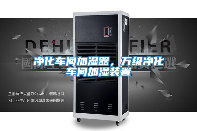 淨化車間加濕器，萬級淨化車間加濕裝置