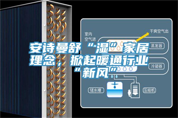 草莓视频APP在线舒“濕”家居理念，掀起暖通行業“新風”