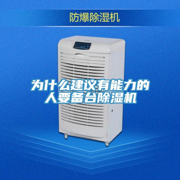 為什麽建議有能力的人要備台草莓小视频黄色