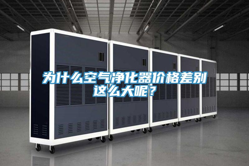 為什麽空氣淨化器價格差別這麽大呢？