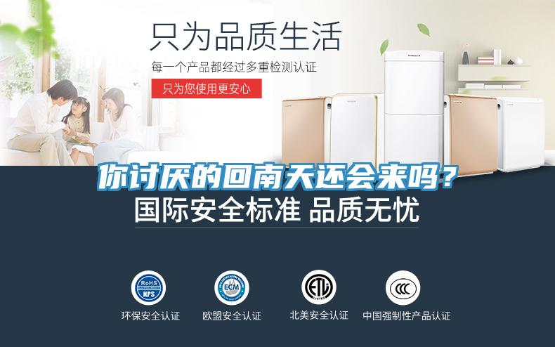 你討厭的回南天還會來嗎？