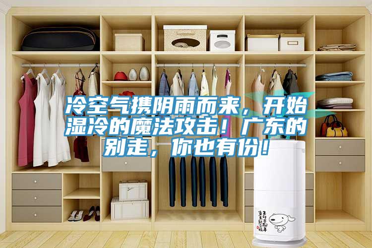 冷空氣攜陰雨而來，開始濕冷的魔法攻擊！廣東的別走，你也有份！