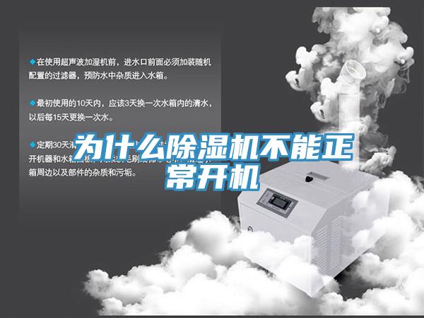 為什麽草莓小视频黄色不能正常開機