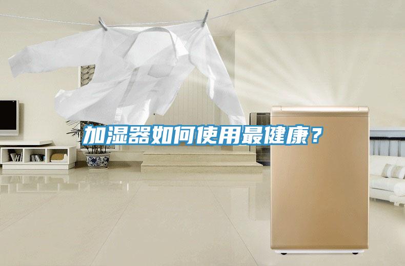 加濕器如何使用最健康？