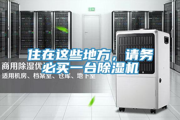 住在這些地方，請務必買一台草莓小视频黄色