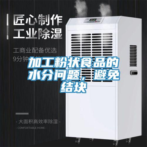 加工粉狀食品的水分問題，避免結塊