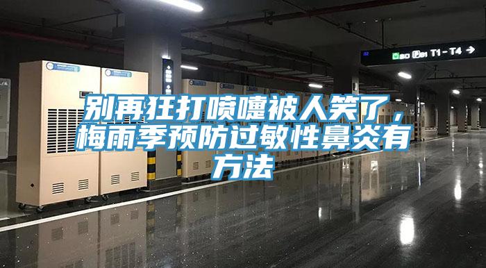 別再狂打噴嚏被人笑了，梅雨季預防過敏性鼻炎有方法