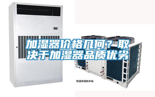 加濕器價格幾何？取決於加濕器品質優劣