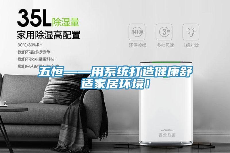 五恒——用係統打造健康舒適家居環境！