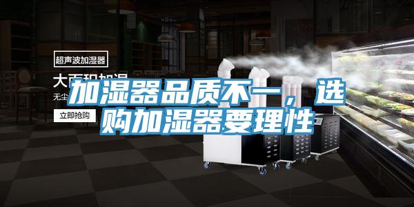 加濕器品質不一，選購加濕器要理性