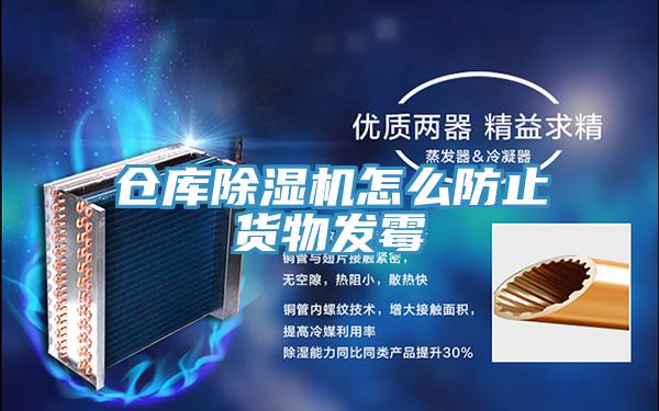 倉庫草莓小视频黄色怎麽防止貨物發黴